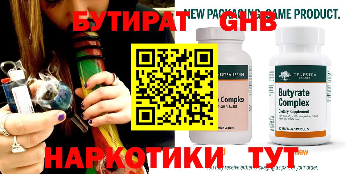 Бутират Butirat Богородицк