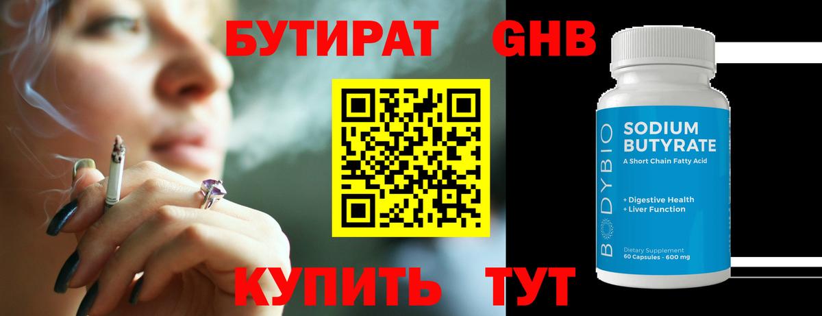 Бутират GHB  Вход с VPN  Богородицк 