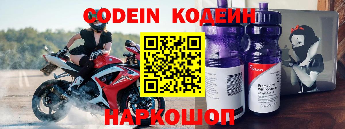 Кодеин Purple Drank Богородицк