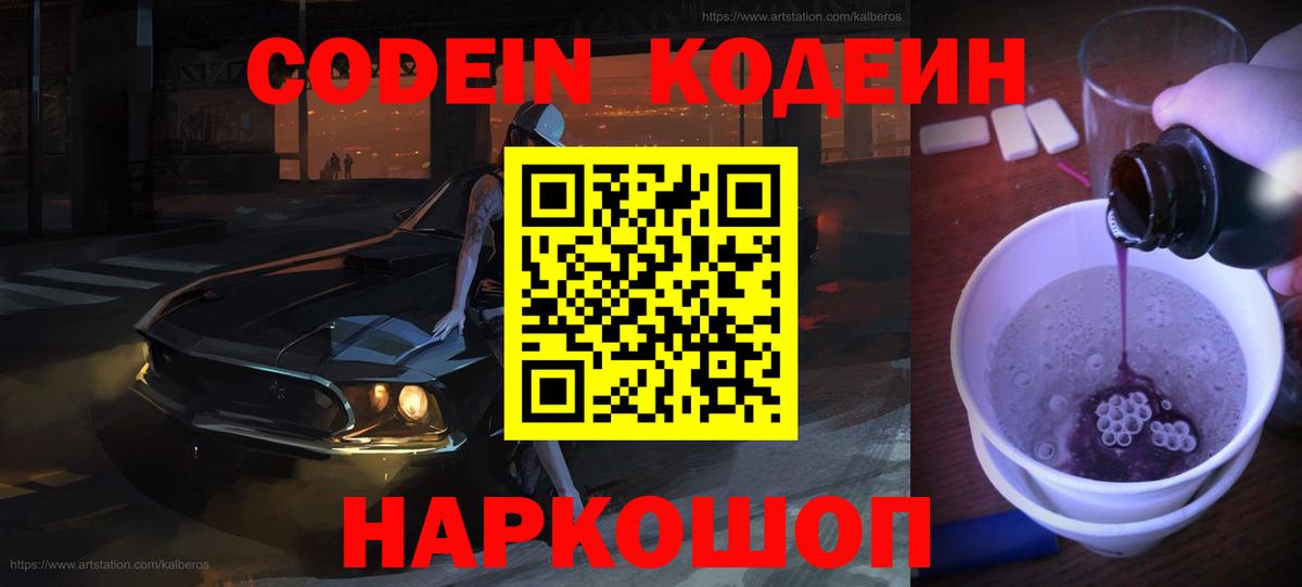 Богородицк  Кодеиновый сироп Lean Purple Drank  Кодеин напиток Lean (лин)  Вход с VPN 